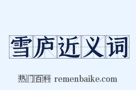 雪庐近义词是什么意思的图片
